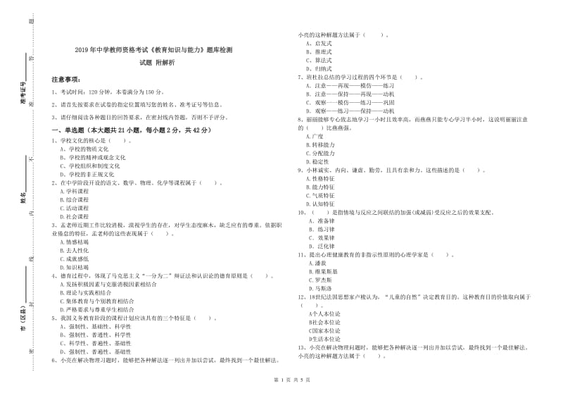 2019年中学教师资格考试《教育知识与能力》题库检测试题 附解析.doc_第1页