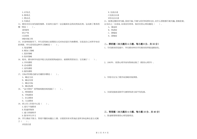 2019年中学教师资格考试《教育知识与能力》题库检测试题 附解析.doc_第2页