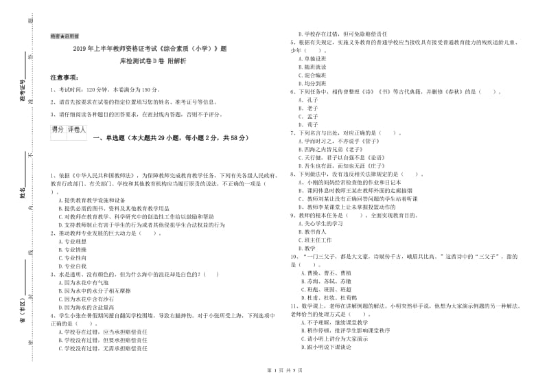 2019年上半年教师资格证考试《综合素质（小学）》题库检测试卷D卷 附解析.doc_第1页