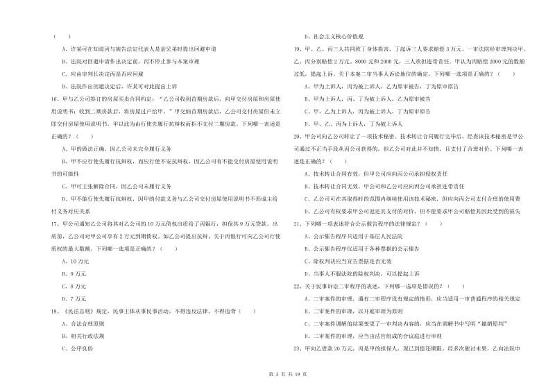 2019年下半年司法考试（试卷三）模拟考试试卷 含答案.doc_第3页