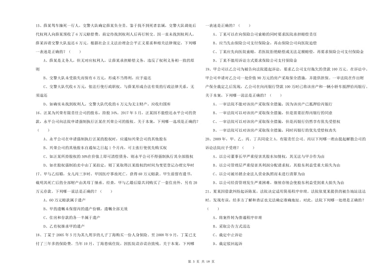 2019年下半年国家司法考试（试卷三）模拟考试试卷C卷 含答案.doc_第3页