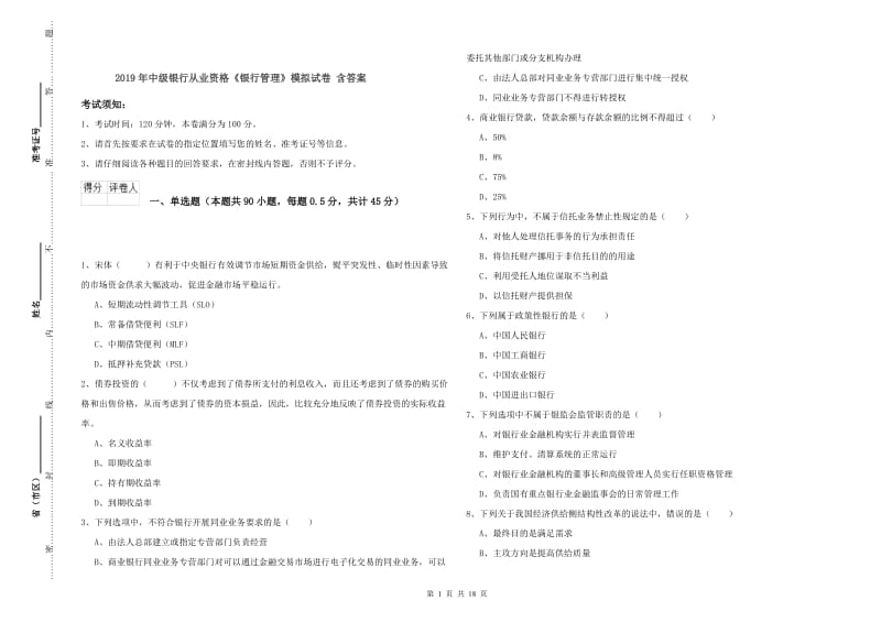 2019年中级银行从业资格《银行管理》模拟试卷 含答案.doc_第1页