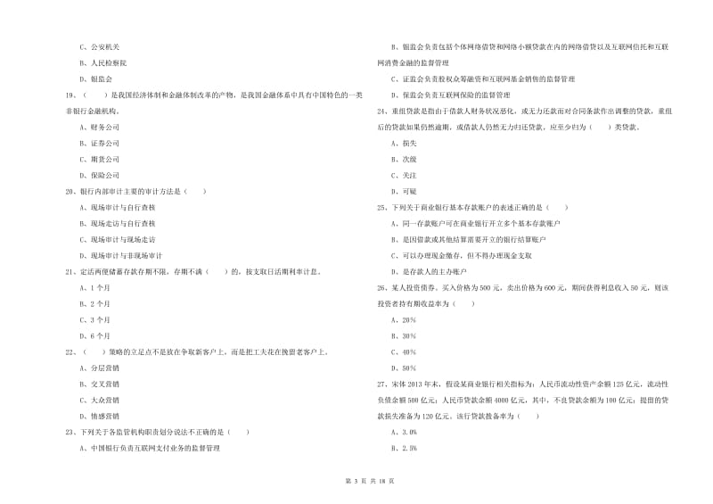 2019年中级银行从业资格《银行管理》模拟试卷 含答案.doc_第3页