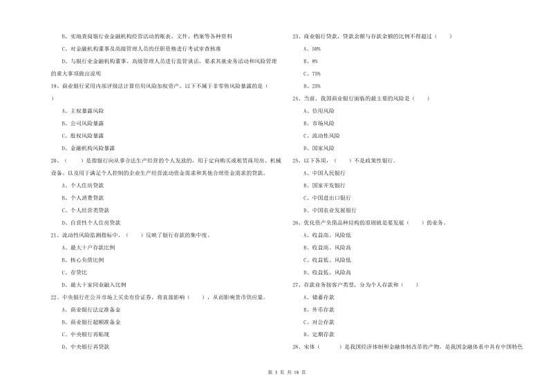 2019年中级银行从业资格《银行管理》题库练习试题D卷 附解析.doc_第3页