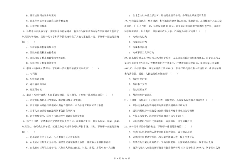 2019年下半年国家司法考试（试卷三）真题练习试卷D卷 附答案.doc_第3页