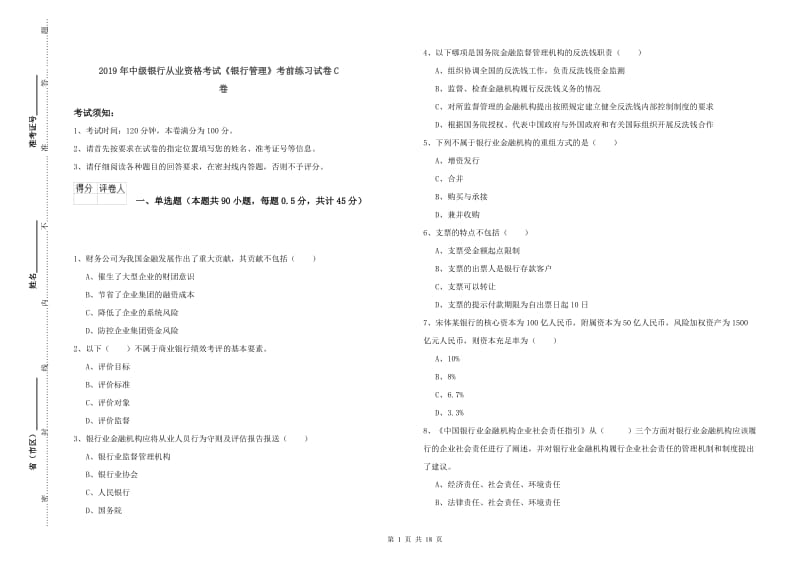 2019年中级银行从业资格考试《银行管理》考前练习试卷C卷.doc_第1页