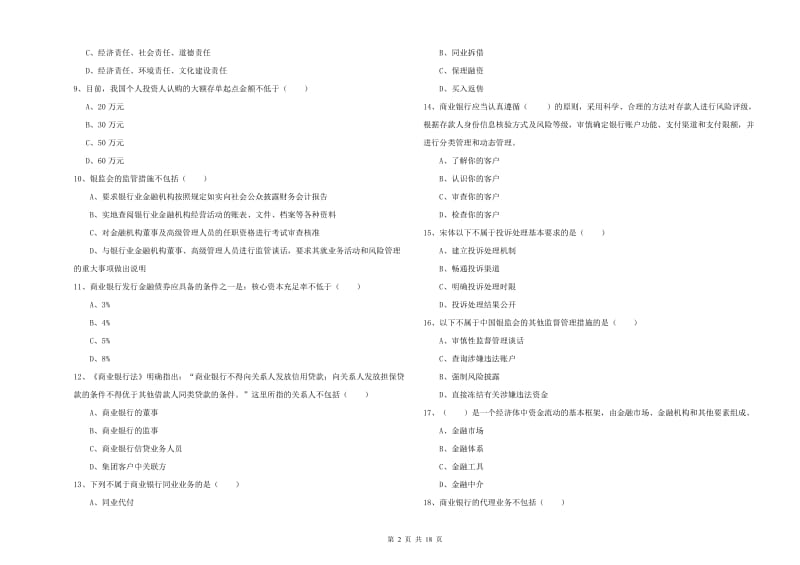 2019年中级银行从业资格考试《银行管理》考前练习试卷C卷.doc_第2页