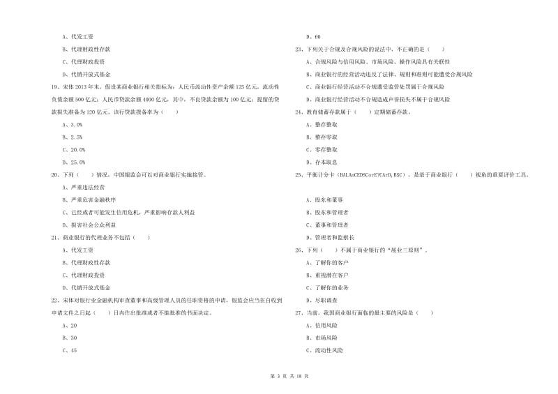 2019年中级银行从业资格考试《银行管理》考前练习试卷C卷.doc_第3页