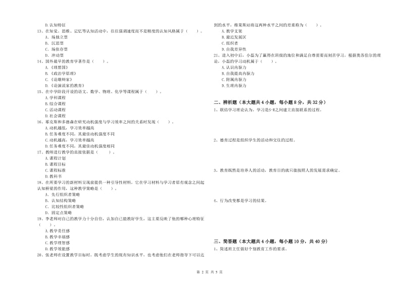 2019年上半年中学教师资格《教育知识与能力》综合练习试题 含答案.doc_第2页