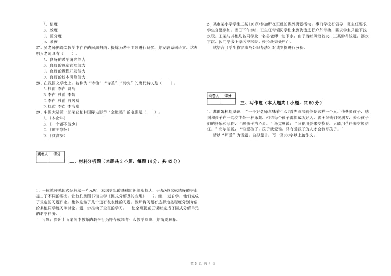 2019年中学教师资格证《综合素质》题库检测试卷D卷 附答案.doc_第3页