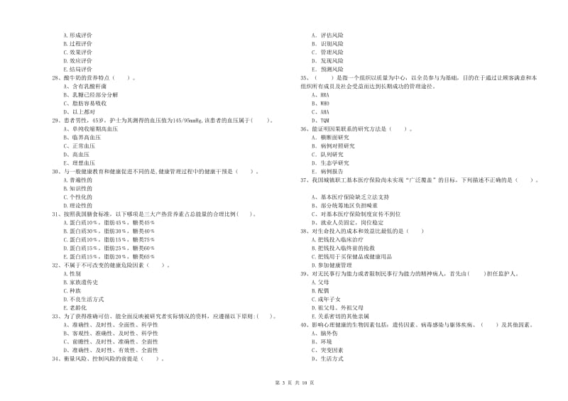 2019年健康管理师《理论知识》真题模拟试题D卷 含答案.doc_第3页