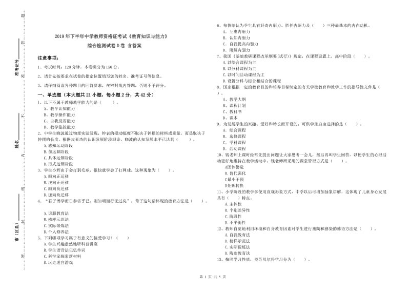 2019年下半年中学教师资格证考试《教育知识与能力》综合检测试卷D卷 含答案.doc_第1页