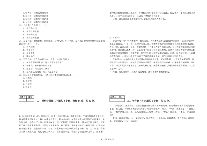 2019年中学教师资格证考试《综合素质》考前冲刺试卷 含答案.doc_第3页