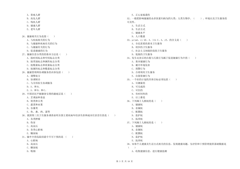 2019年健康管理师三级《理论知识》自我检测试卷A卷 附答案.doc_第3页