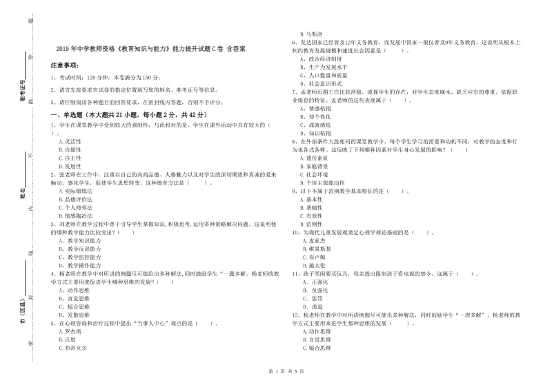 2019年中学教师资格《教育知识与能力》能力提升试题C卷 含答案.doc_第1页