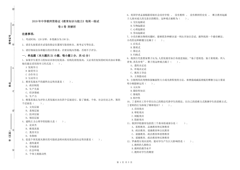 2019年中学教师资格证《教育知识与能力》每周一练试卷A卷 附解析.doc_第1页