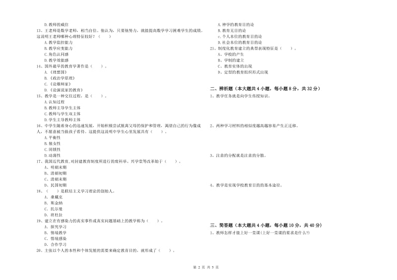 2019年中学教师资格证《教育知识与能力》每周一练试卷A卷 附解析.doc_第2页