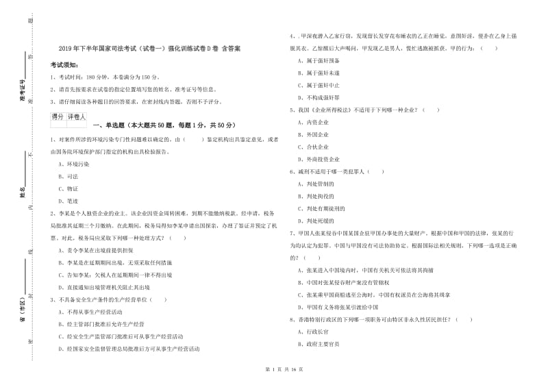 2019年下半年国家司法考试（试卷一）强化训练试卷D卷 含答案.doc_第1页