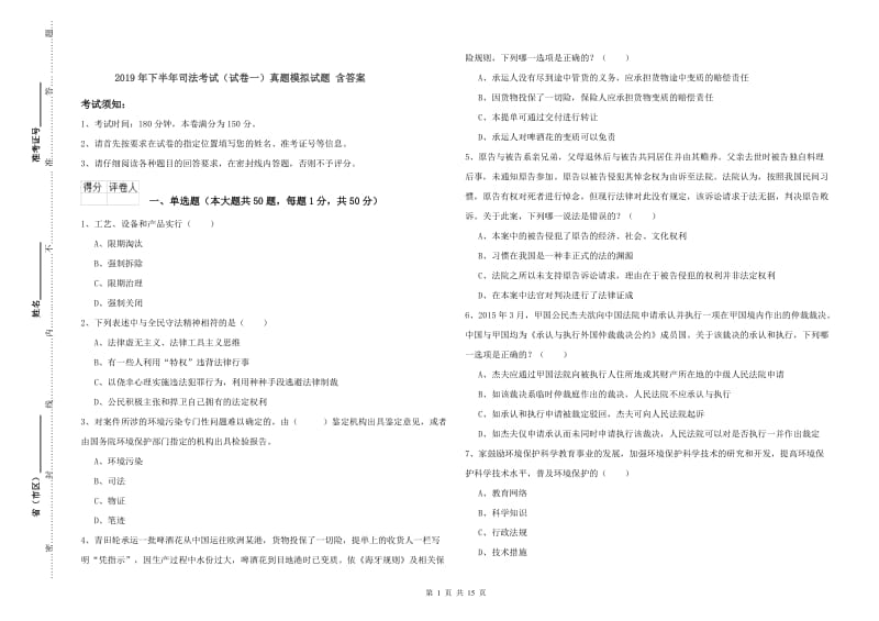 2019年下半年司法考试（试卷一）真题模拟试题 含答案.doc_第1页