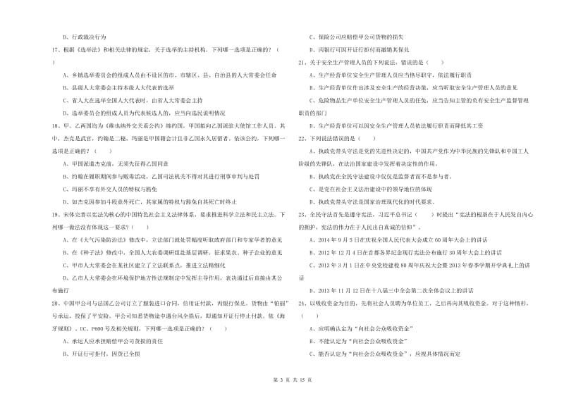 2019年下半年司法考试（试卷一）真题模拟试题 含答案.doc_第3页