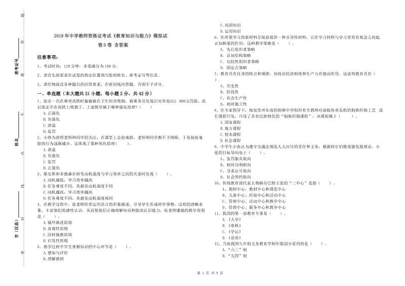 2019年中学教师资格证考试《教育知识与能力》模拟试卷D卷 含答案.doc_第1页