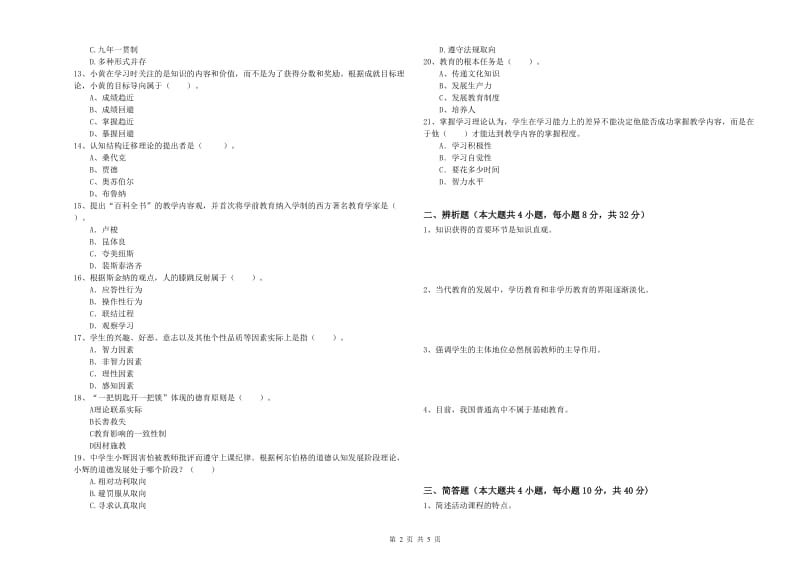 2019年中学教师资格证考试《教育知识与能力》模拟试卷D卷 含答案.doc_第2页