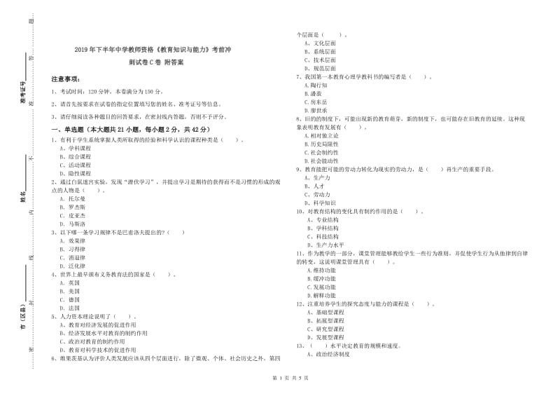 2019年下半年中学教师资格《教育知识与能力》考前冲刺试卷C卷 附答案.doc_第1页