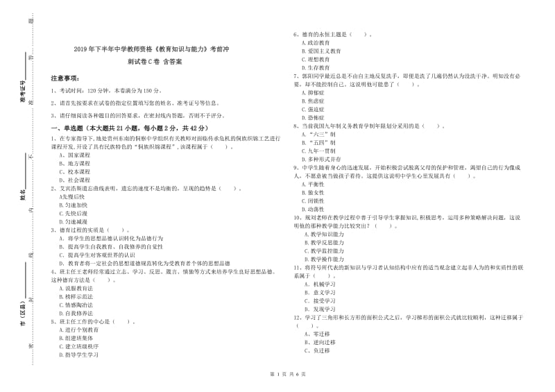 2019年下半年中学教师资格《教育知识与能力》考前冲刺试卷C卷 含答案.doc_第1页