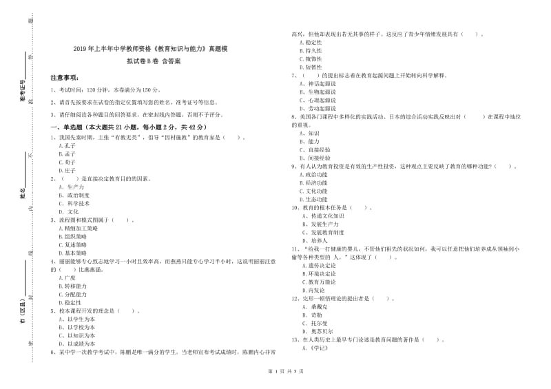 2019年上半年中学教师资格《教育知识与能力》真题模拟试卷B卷 含答案.doc_第1页