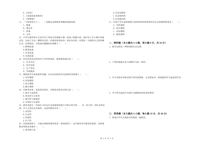 2019年上半年中学教师资格《教育知识与能力》真题模拟试卷B卷 含答案.doc_第2页