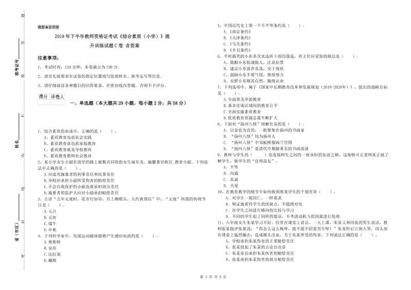 2019年下半年教师资格证考试《综合素质（小学）》提升训练试题C卷 含答案.doc_第1页