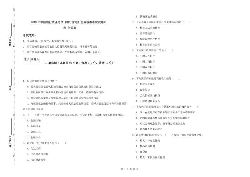 2019年中级银行从业考试《银行管理》全真模拟考试试卷C卷 附答案.doc_第1页