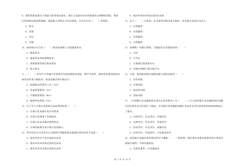 2019年中级银行从业考试《银行管理》全真模拟考试试卷C卷 附答案.doc_第2页