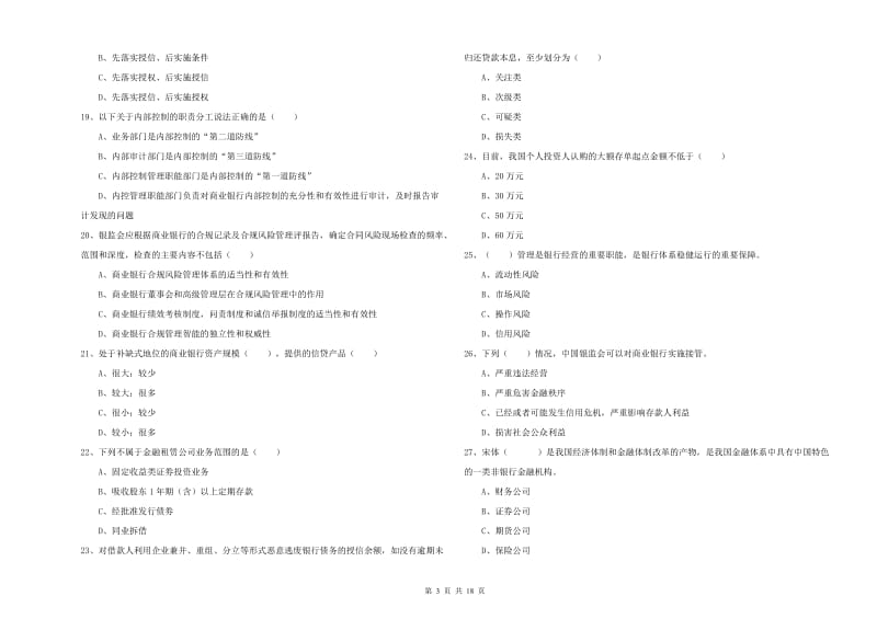 2019年中级银行从业考试《银行管理》全真模拟考试试卷C卷 附答案.doc_第3页