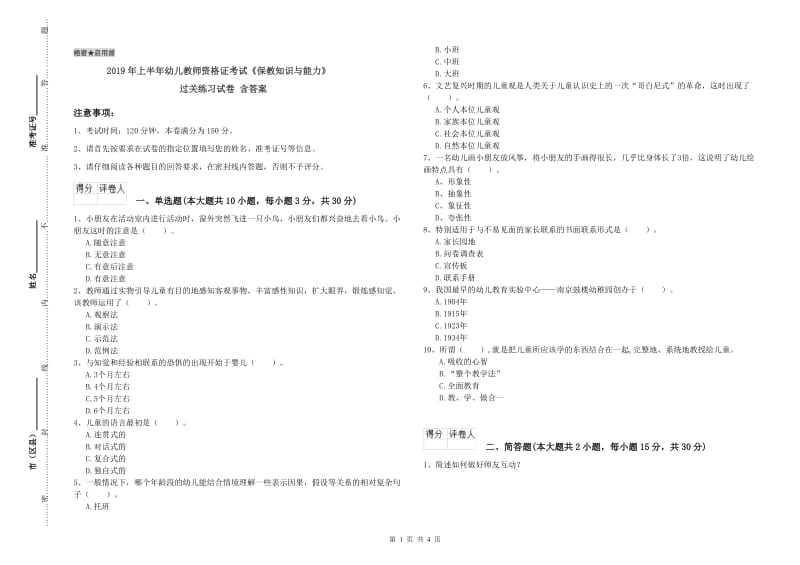 2019年上半年幼儿教师资格证考试《保教知识与能力》过关练习试卷 含答案.doc_第1页