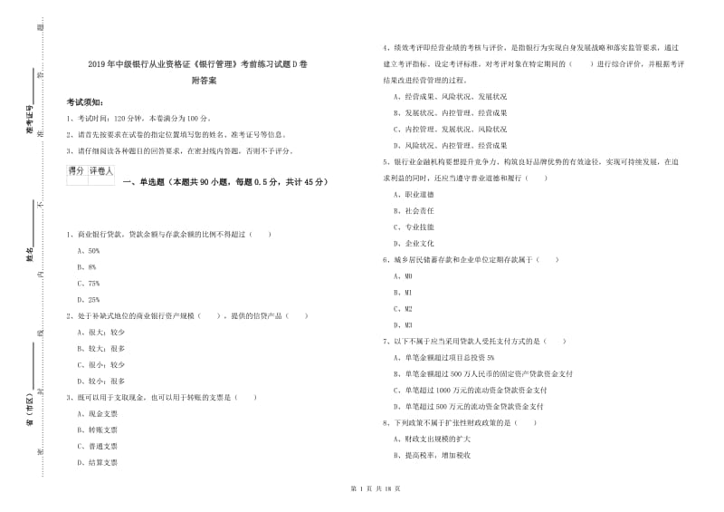 2019年中级银行从业资格证《银行管理》考前练习试题D卷 附答案.doc_第1页