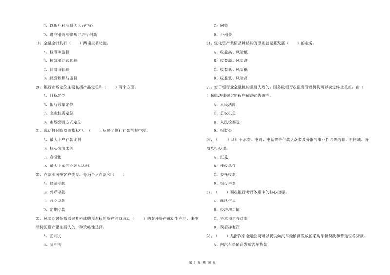 2019年中级银行从业资格证《银行管理》考前练习试题D卷 附答案.doc_第3页