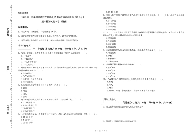 2019年上半年国家教师资格证考试《保教知识与能力（幼儿）》题库检测试题D卷 附解析.doc_第1页