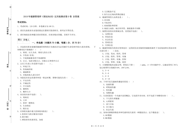 2019年健康管理师《理论知识》过关检测试卷D卷 含答案.doc_第1页