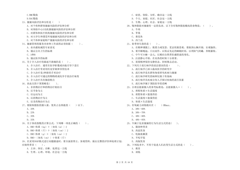 2019年健康管理师《理论知识》过关检测试卷D卷 含答案.doc_第2页