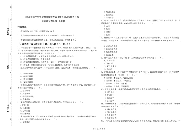 2019年上半年中学教师资格考试《教育知识与能力》强化训练试题B卷 含答案.doc_第1页