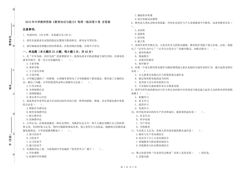 2019年中学教师资格《教育知识与能力》每周一练试卷B卷 含答案.doc_第1页