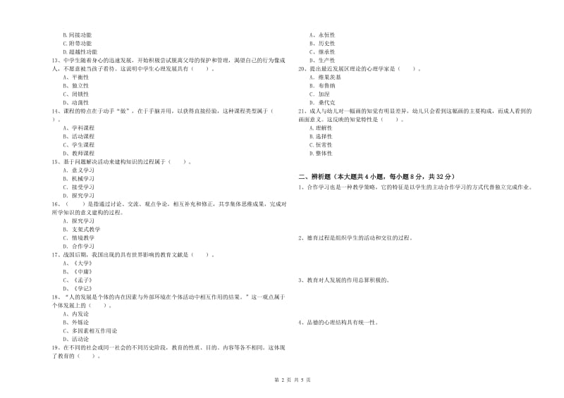 2019年中学教师资格《教育知识与能力》每周一练试卷B卷 含答案.doc_第2页