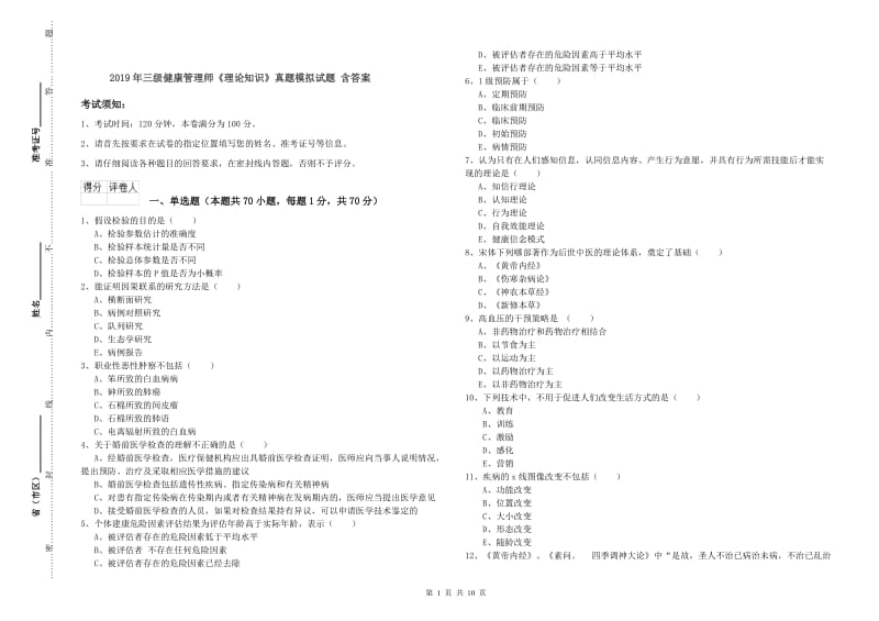 2019年三级健康管理师《理论知识》真题模拟试题 含答案.doc_第1页