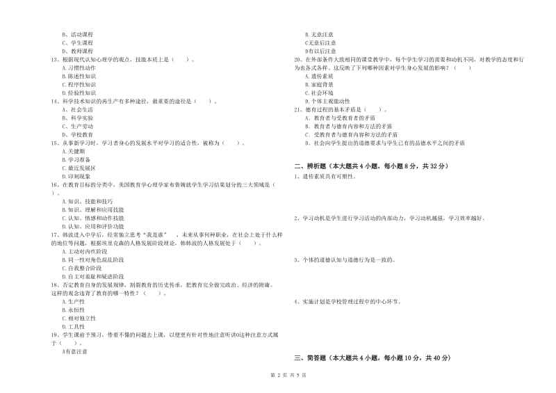 2019年上半年中学教师资格证考试《教育知识与能力》综合练习试题C卷 附解析.doc_第2页