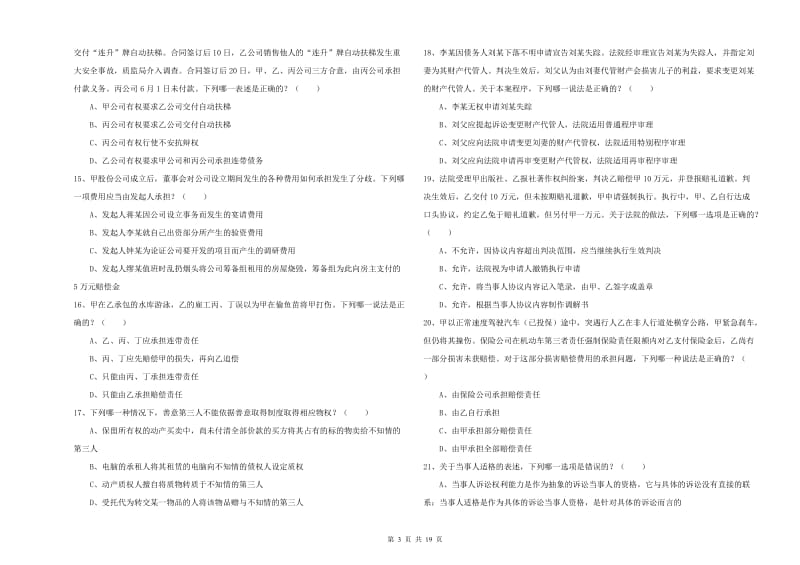 2019年下半年国家司法考试（试卷三）过关练习试题C卷 附解析.doc_第3页