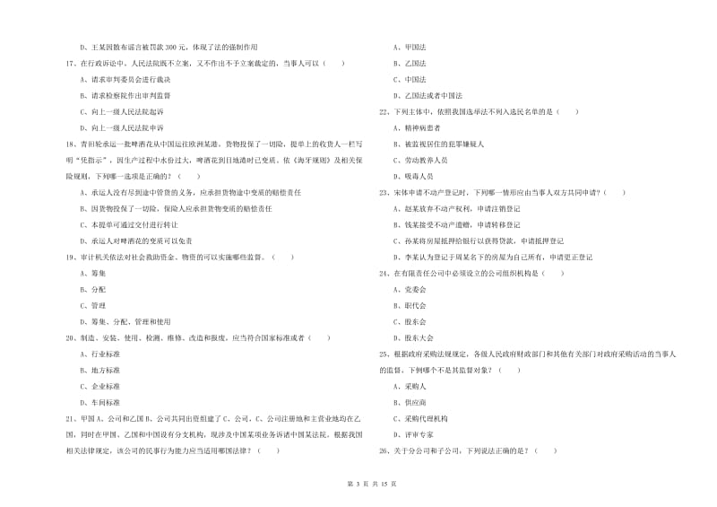 2019年下半年司法考试（试卷一）真题练习试题D卷 含答案.doc_第3页