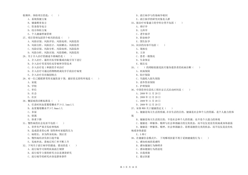 2019年健康管理师三级《理论知识》考前冲刺试卷 附解析.doc_第3页