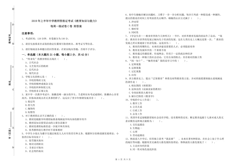 2019年上半年中学教师资格证考试《教育知识与能力》每周一练试卷C卷 附答案.doc_第1页