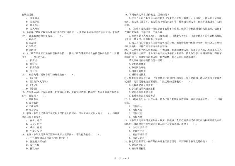 2019年下半年教师资格证考试《综合素质（小学）》押题练习试卷A卷 含答案.doc_第2页